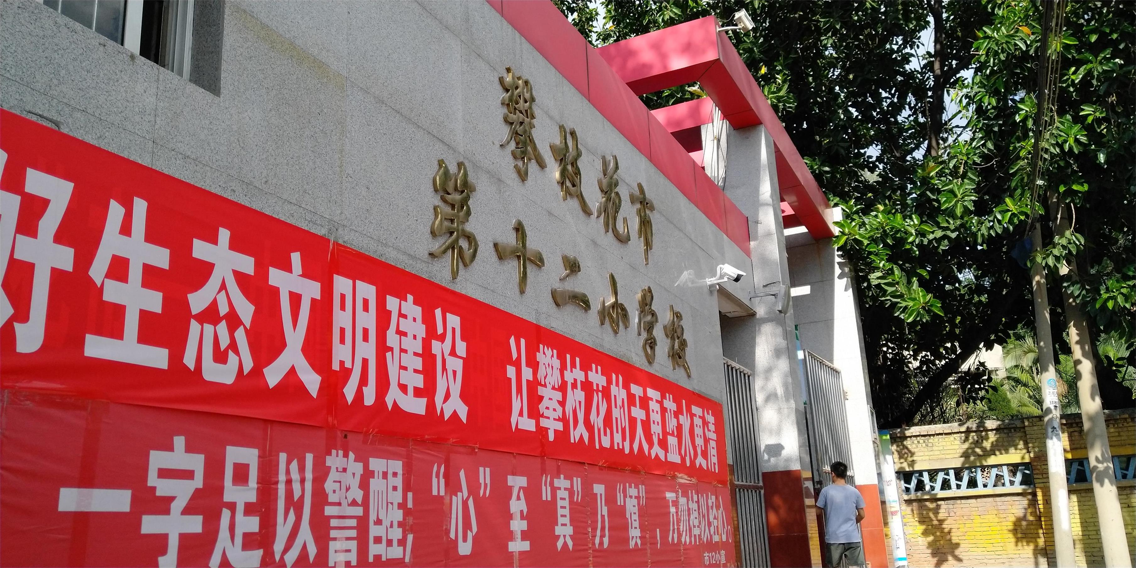 攀枝花東區(qū)教育信息化建設(shè)，看得見的改變才是價(jià)值所在！