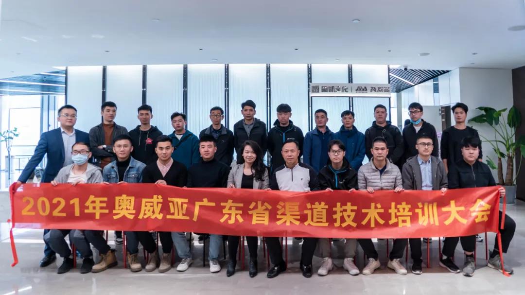 協同賦能，共創(chuàng)未來：奧威亞廣東渠道技術培訓大會圓滿落幕