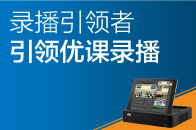 錄播引領(lǐng)者，引領(lǐng)優(yōu)課錄播！