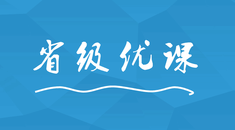這間學校出現(xiàn)9位老師榮獲省級優(yōu)課！