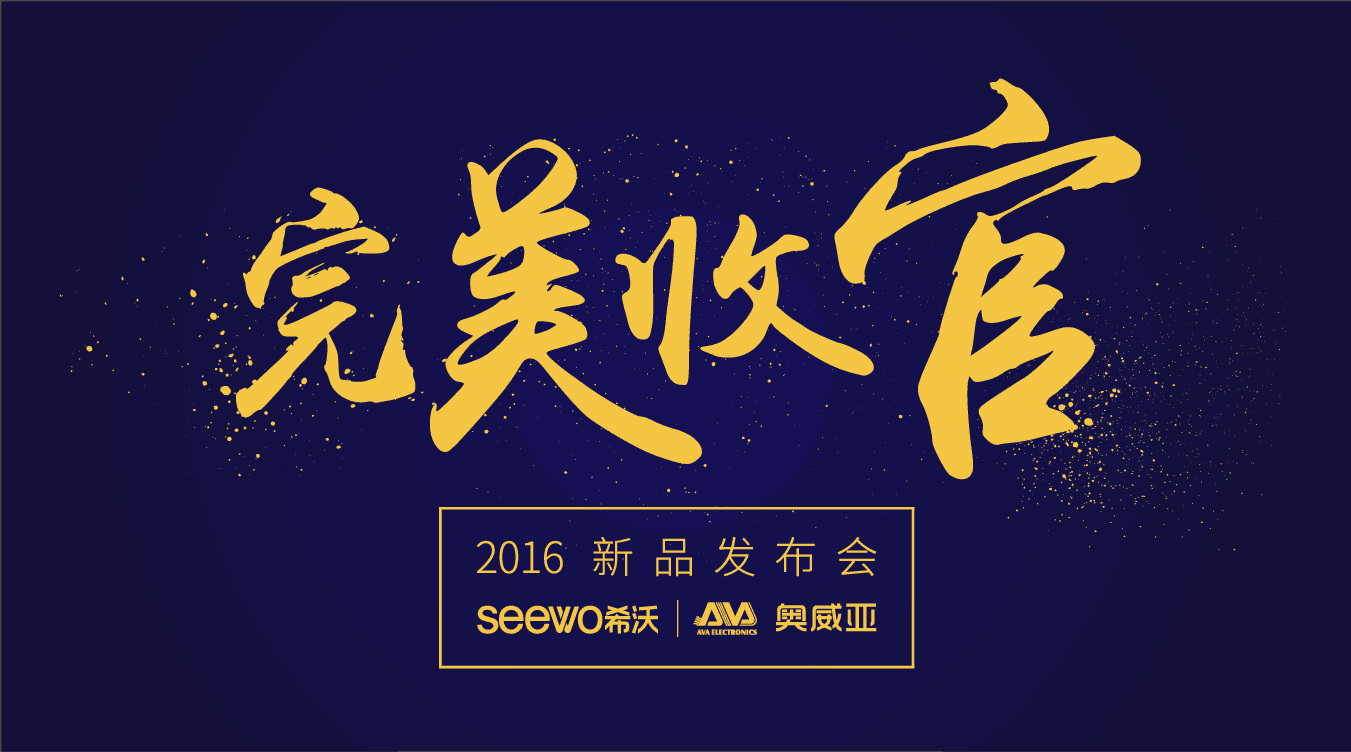奧威亞&希沃全國巡展完美收官！這些精彩瞬間不能錯(cuò)過！