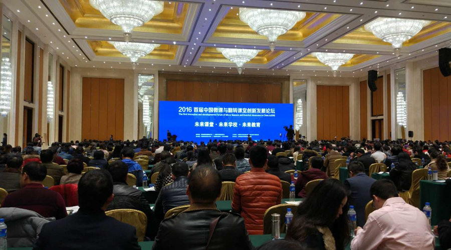 中國(guó)微課與翻轉(zhuǎn)課堂創(chuàng)新發(fā)展論壇：教學(xué)方式將發(fā)生深刻改變！