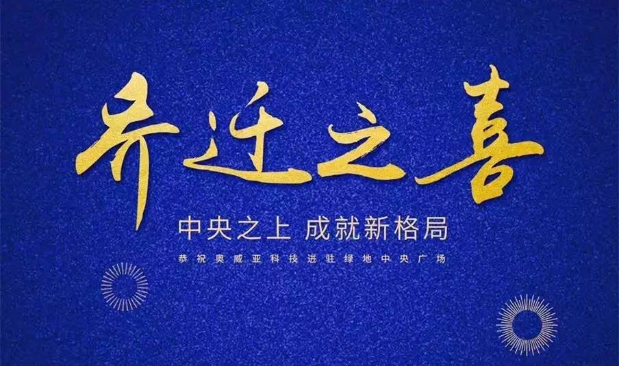 中央之上，成就新格局！奧威亞科技總部喜迎喬遷