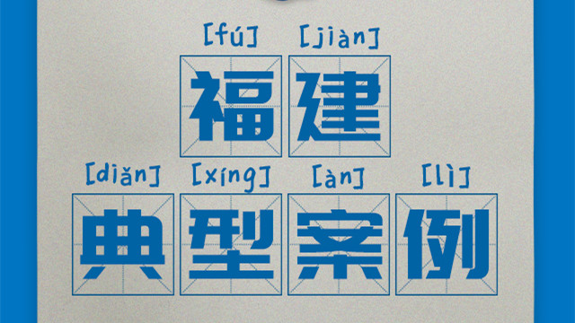 區(qū)域案例-福建|奧威亞創(chuàng)新驅(qū)動“一師一優(yōu)課、一課一名師”開展