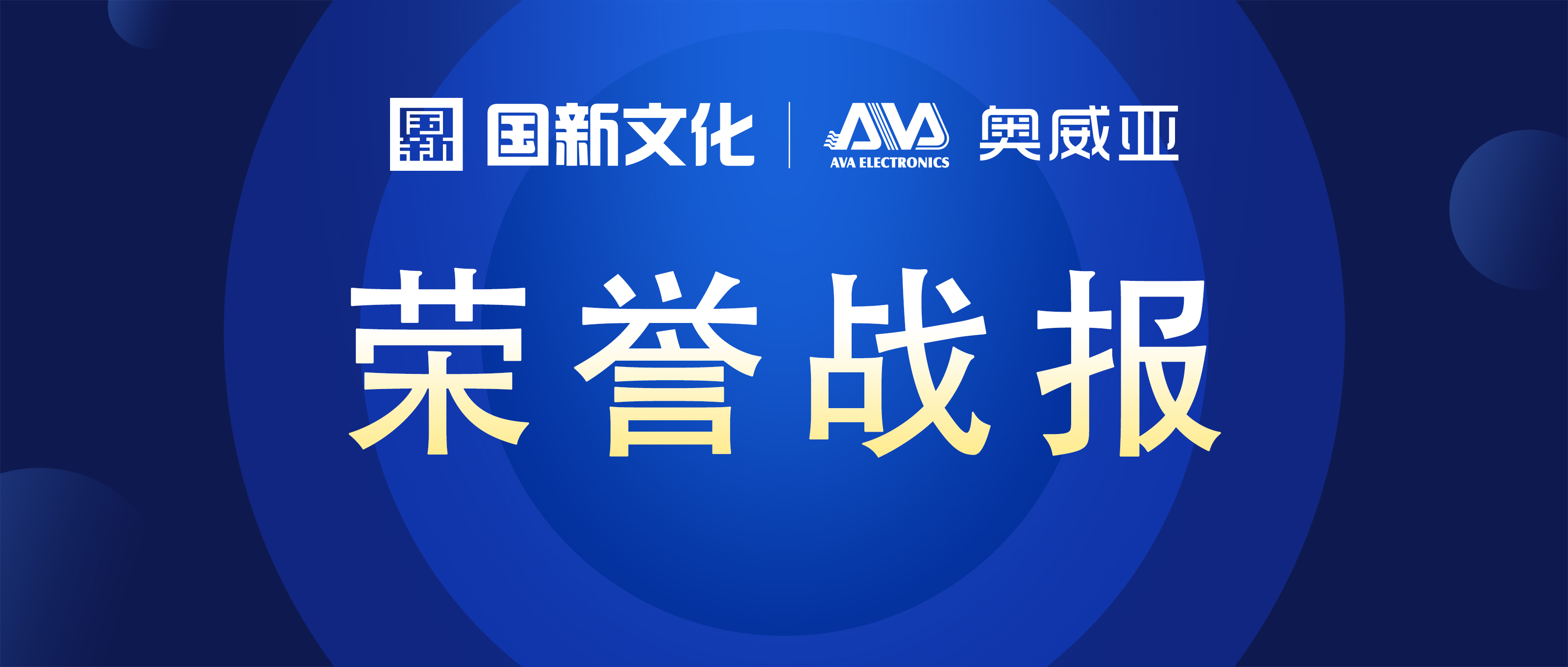 奧威亞 ? 碩果累累 | 榮膺行業(yè)多項大獎！