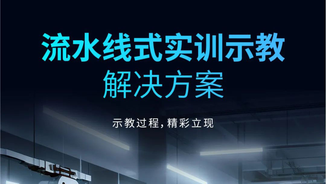 示教過程，精彩立現(xiàn) | 流水線式實訓(xùn)示教解決方案發(fā)布！