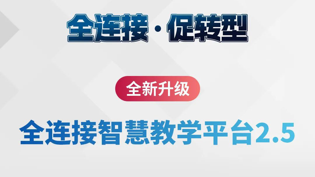 全新升級！全連接智慧教學(xué)平臺2.5來了