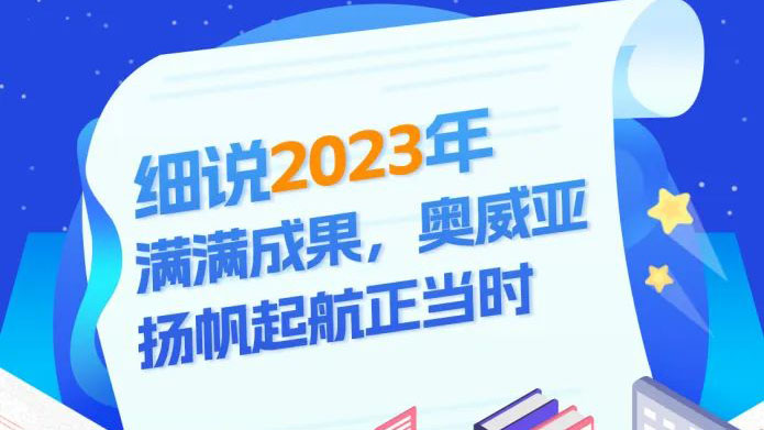 細(xì)說2023滿滿成果，奧威亞揚(yáng)帆起航正當(dāng)時(shí)