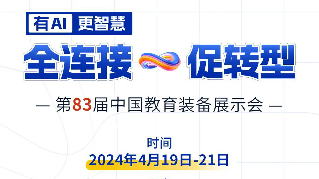 4月19日83屆教裝展，與您相約重慶！